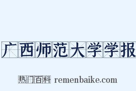 广西师范大学学报是什么意思的图片